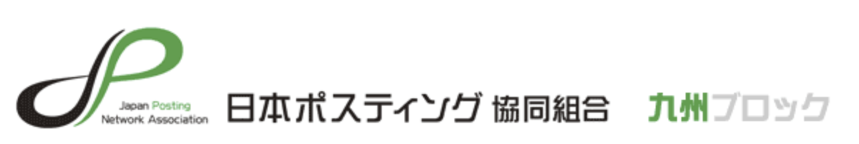 日本ポスティング協同組合 九州ブロック ｜ ポスティングと宛名付DM・メール便